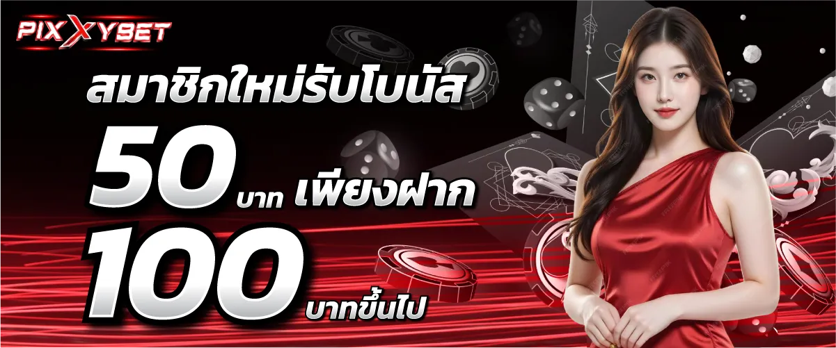 สมาชิกใหม่รับโบนัส 50 เพียงฝาก 100บาทขึ้นไป