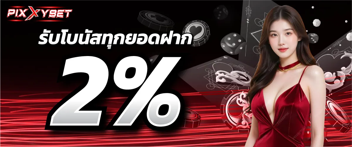 รับโบนัสทุกยอดฝาก 2%