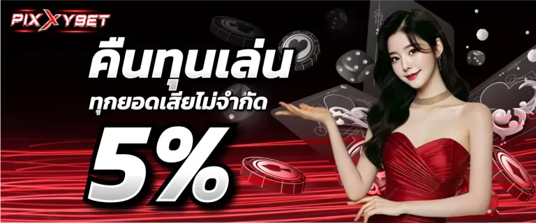 คืนทุนเล่น ทุกยอดเสียไม่จำกัด 5%