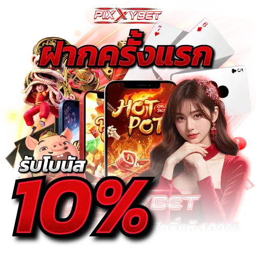 ฝากครั้งแรก รับโบนัส 10%ฟรี