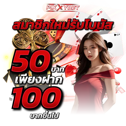 ฝาก50 รับฟรี 100