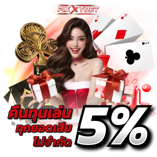 คืนทุนเล่น 5%