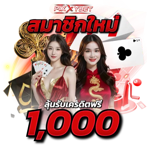 สมาชิกใหม่ลุ้นรับเครดิตฟรี 1000