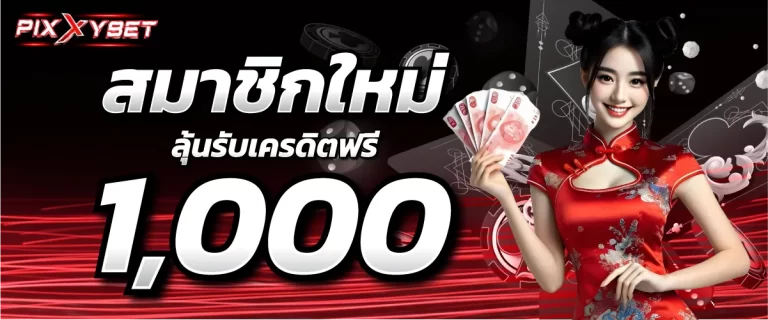 สมาชิกใหม่ลุ้นรับเครดิตฟรี 1000