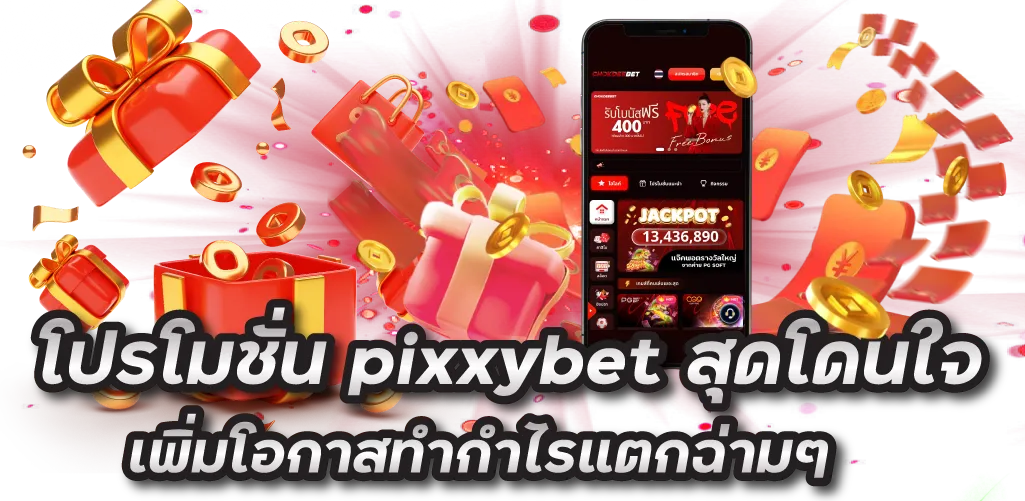 โปรโมชั่น pixxybet สุดโดนใจ เพิ่มโอกาสทำกำไรแตกฉ่ามๆ