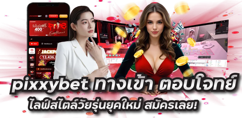 pixxybet ทางเข้า ตอบโจทย์ไลฟ์สไตล์วัยรุ่นยุคใหม่ สมัครเลย!