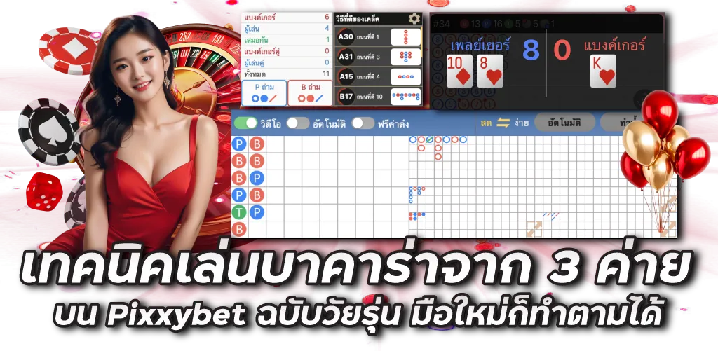 เทคนิคเล่นบาคาร่าจาก 3 ค่ายบน Pixxybet ฉบับวัยรุ่น มือใหม่ก็ทำตามได้