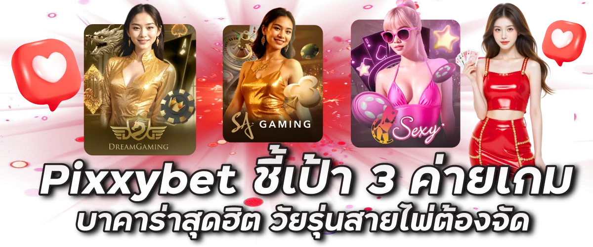 Pixxybet ชี้เป้า 3 ค่ายเกมบาคาร่าสุดฮิต วัยรุ่นสายไพ่ต้องจัด