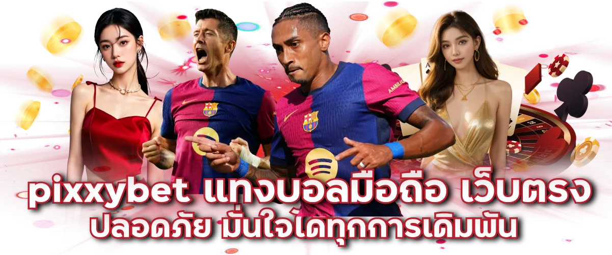pixxybet แทงบอลมือถือ เว็บตรงปลอดภัย มั่นใจได้ทุกการเดิมพัน